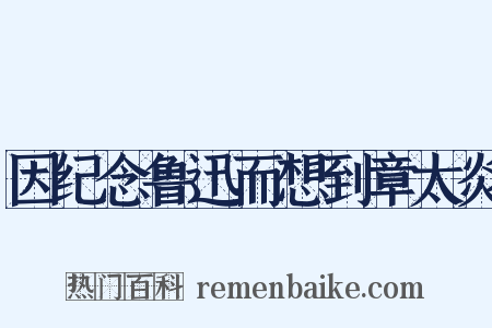 因纪念鲁迅而想到章太炎是什么意思的图片